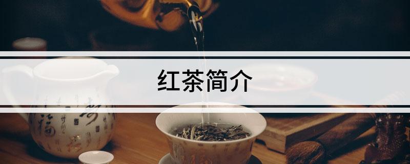 红茶简介(图1)